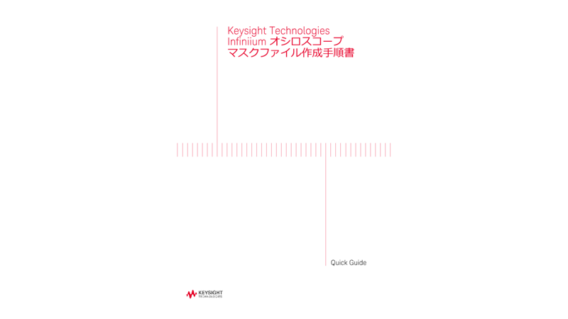 Infiniiumオシロスコープ マスクファイル作成手順書